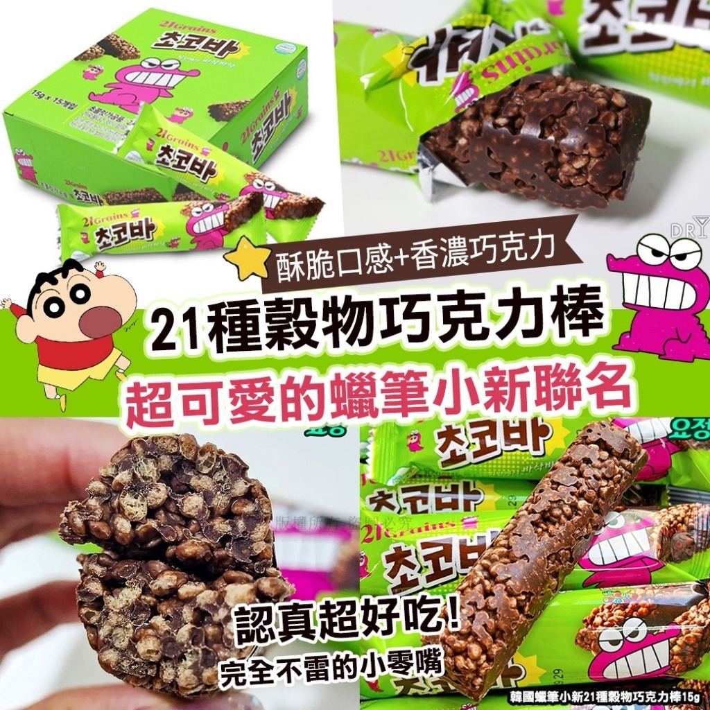 韓國蠟筆小新21種穀物巧克力棒 (1套4包)