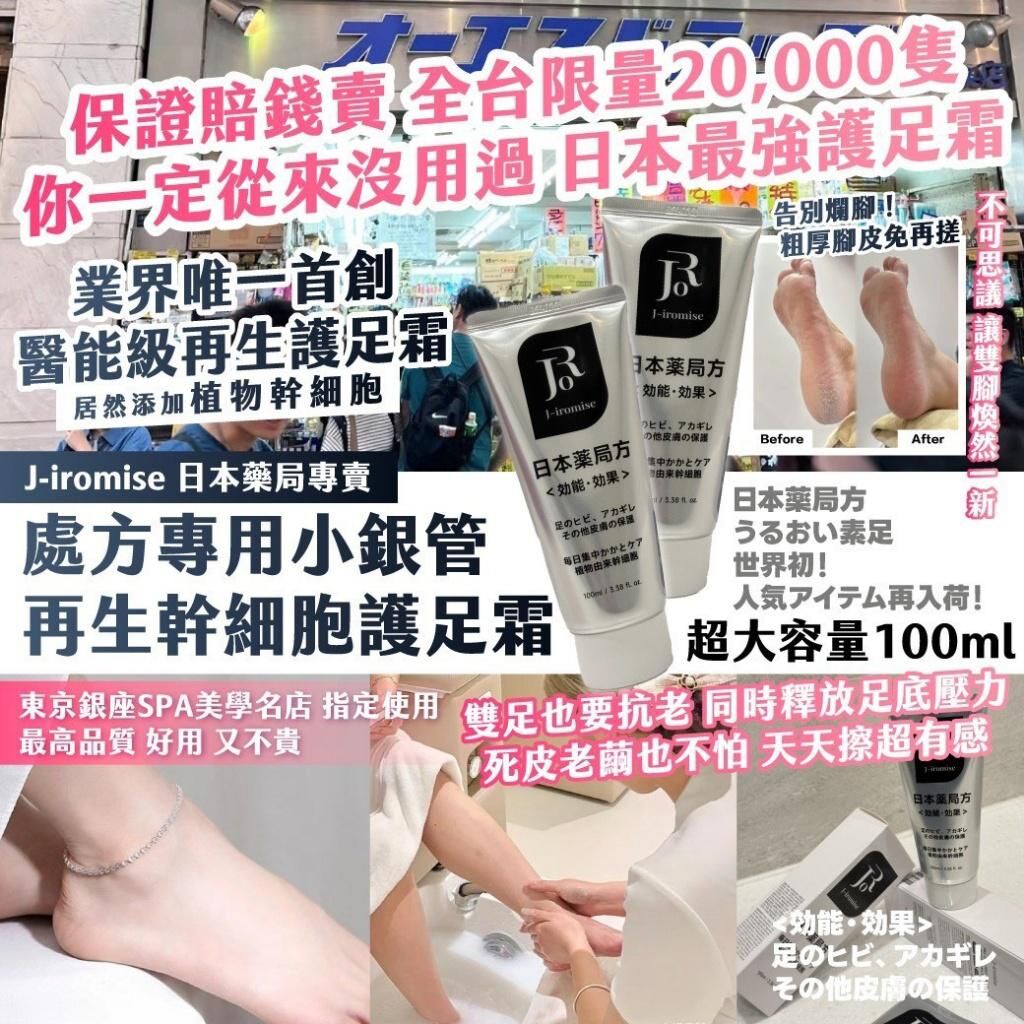 日本 J-iromise 處方專用小銀管再生幹細胞護足霜 (1套2支)