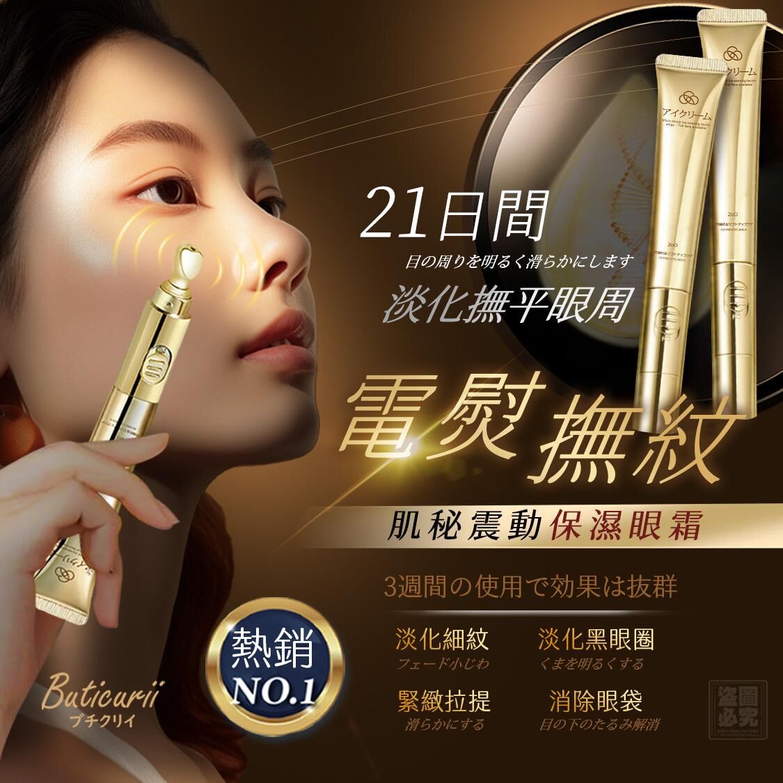 台灣 Buticurii 超導入震動眼霜 (1套2支)