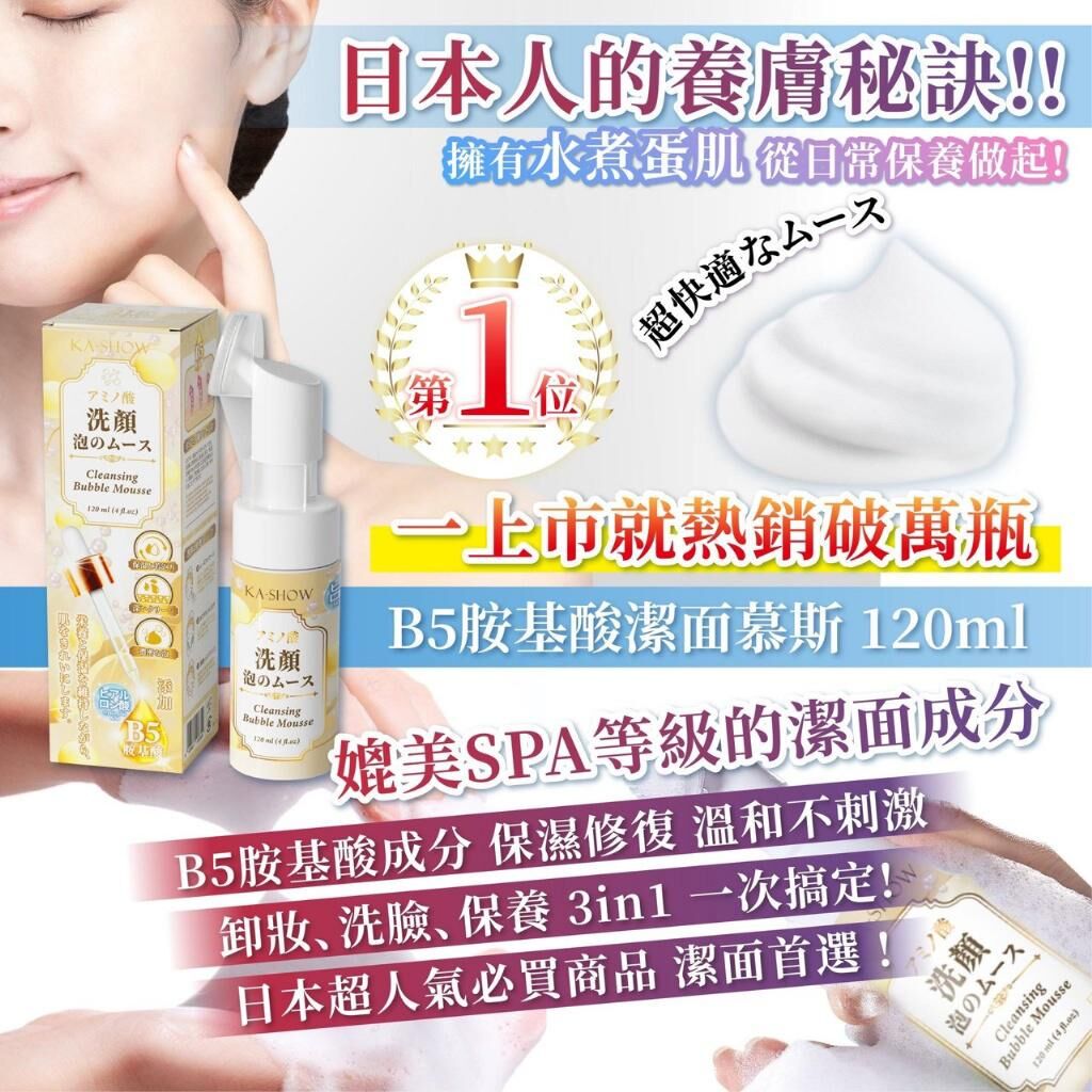 台灣B5胺基酸潔面慕斯