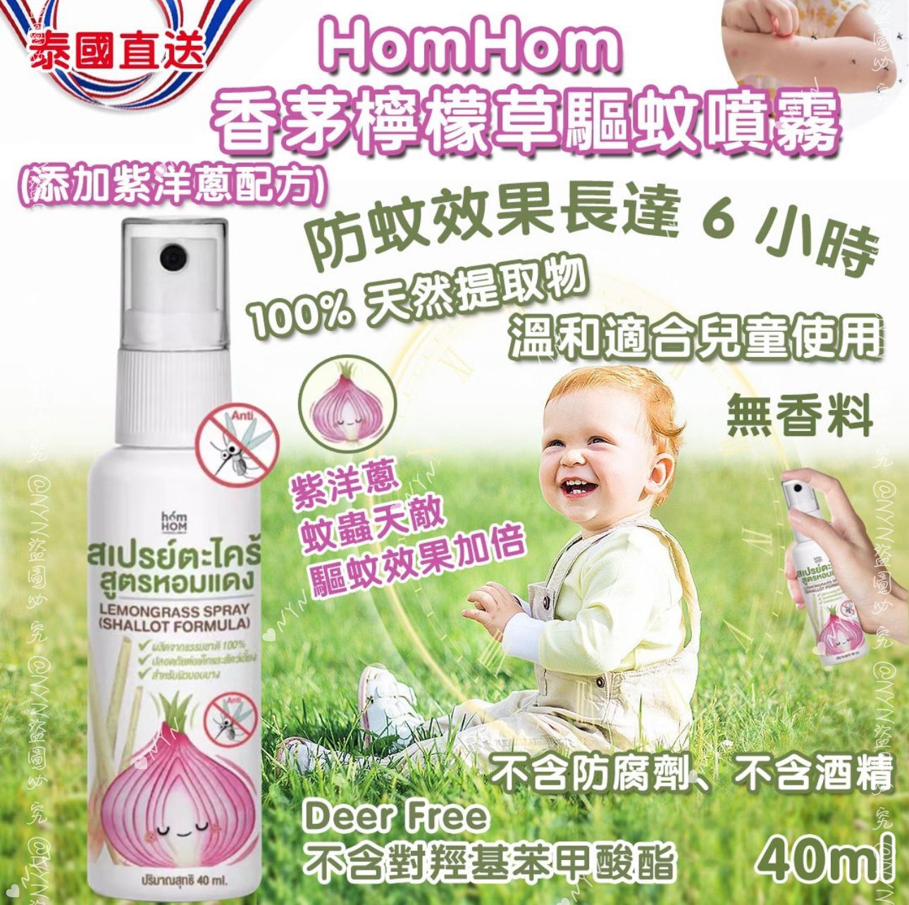 泰國直送 HomHom 紫洋蔥香茅檸檬草驅蚊噴霧