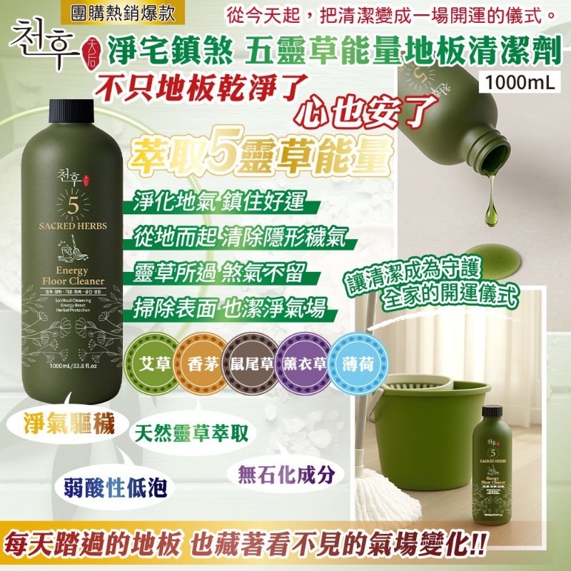 天后 淨宅鎮煞五靈草地板清潔劑