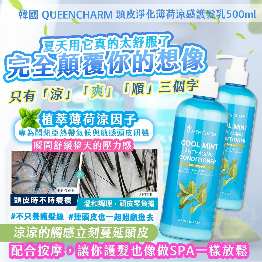 韓國製造 QUEENCHARM 頭皮淨化薄荷涼感護髮乳