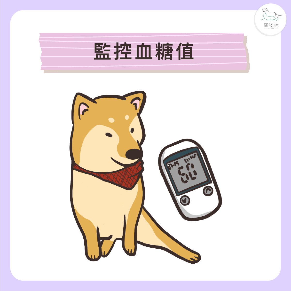 定期監測血糖變化