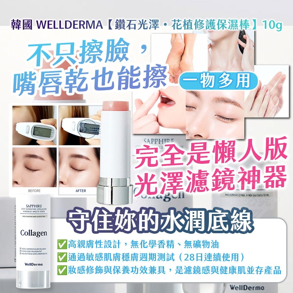 韓國製造 WELLDERMA【鑽石光澤・花植修護保濕棒】