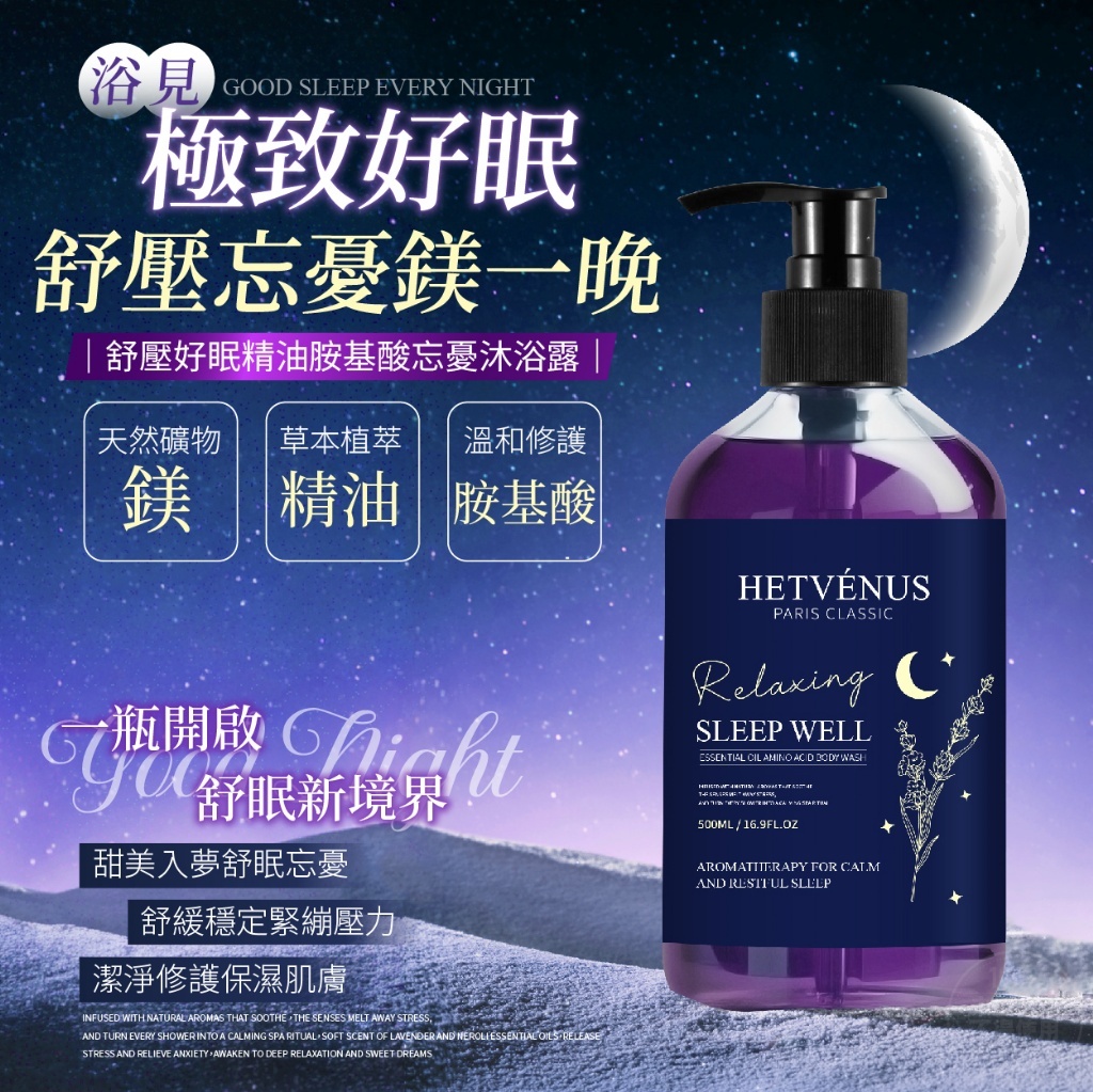 現貨 HETVÉNUS 舒壓好眠精油胺基酸忘憂沐浴露(#920A)