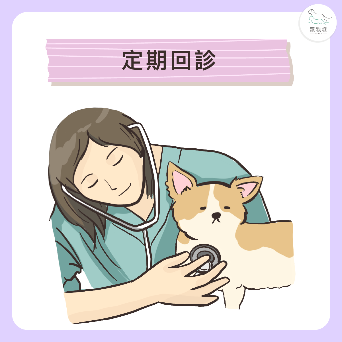 定期回診追蹤貓狗糖尿病