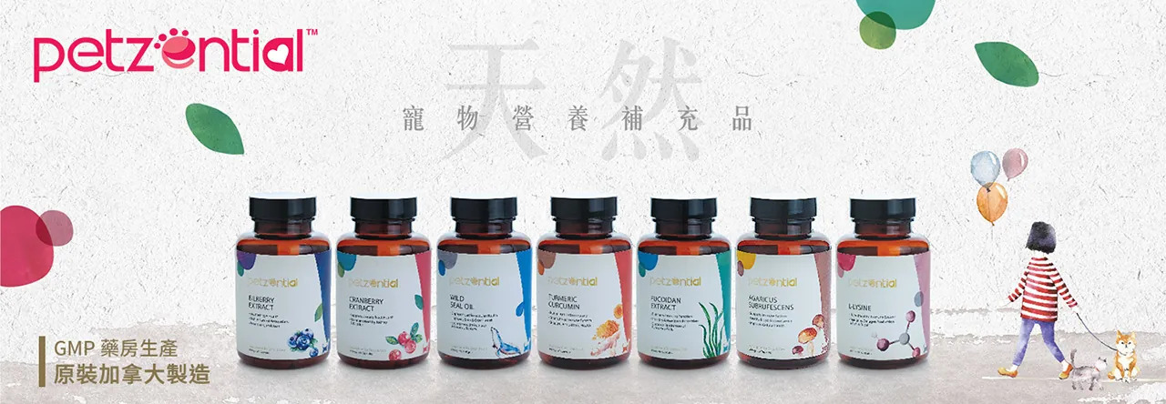 petzential 寵物保健, petzential lysine, petzential 褐藻素, petzential 姬松茸, petzential 山桑子, petzential 蔓越莓, petzential 薑黃素, petzentia