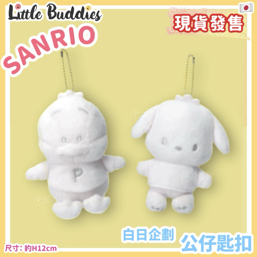 日本限定 Sanrio 白日企劃 公仔匙扣