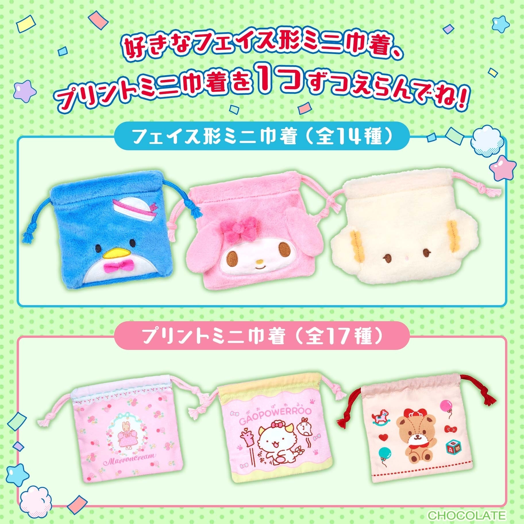 日本 Sanrio 束繩袋 自選組合
