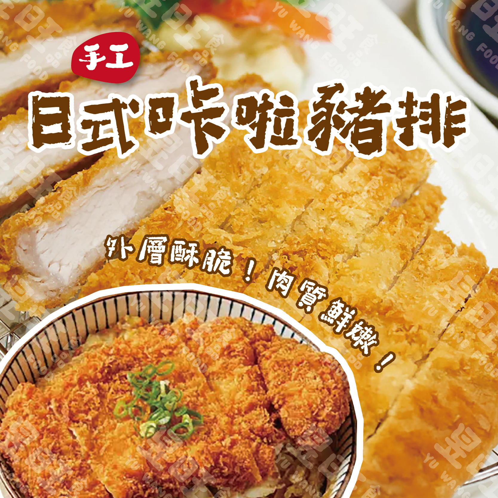 手工日式咔啦豬排