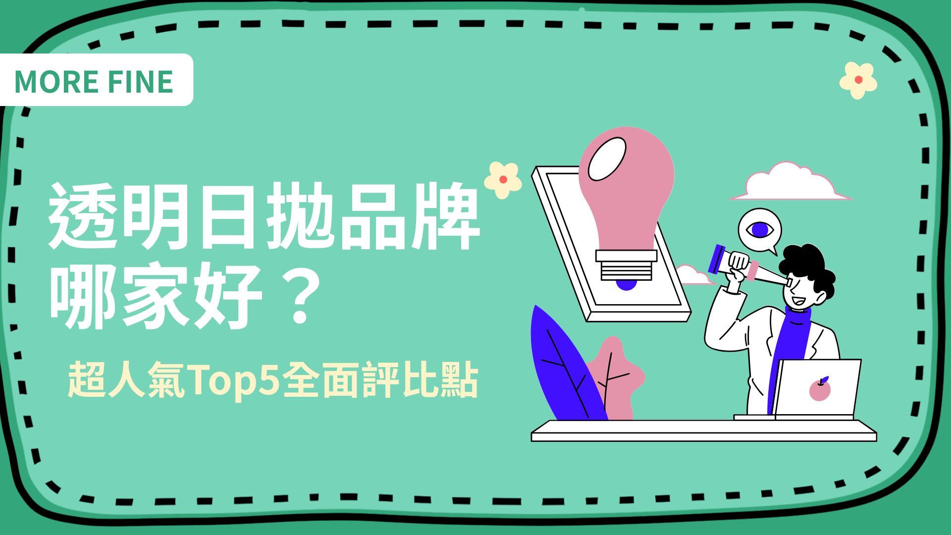 透明日拋品牌哪家好？超人氣Top5全面評比