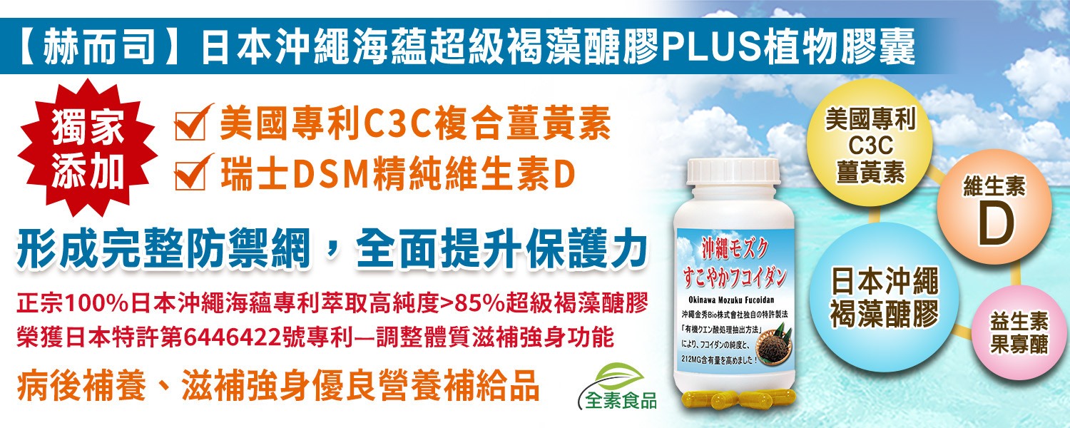 日本金秀專利褐藻醣膠優惠推薦 赫而司日本沖繩海蘊超級褐藻醣膠PLUS+薑黃素+維生素D3全素食 最低30元起