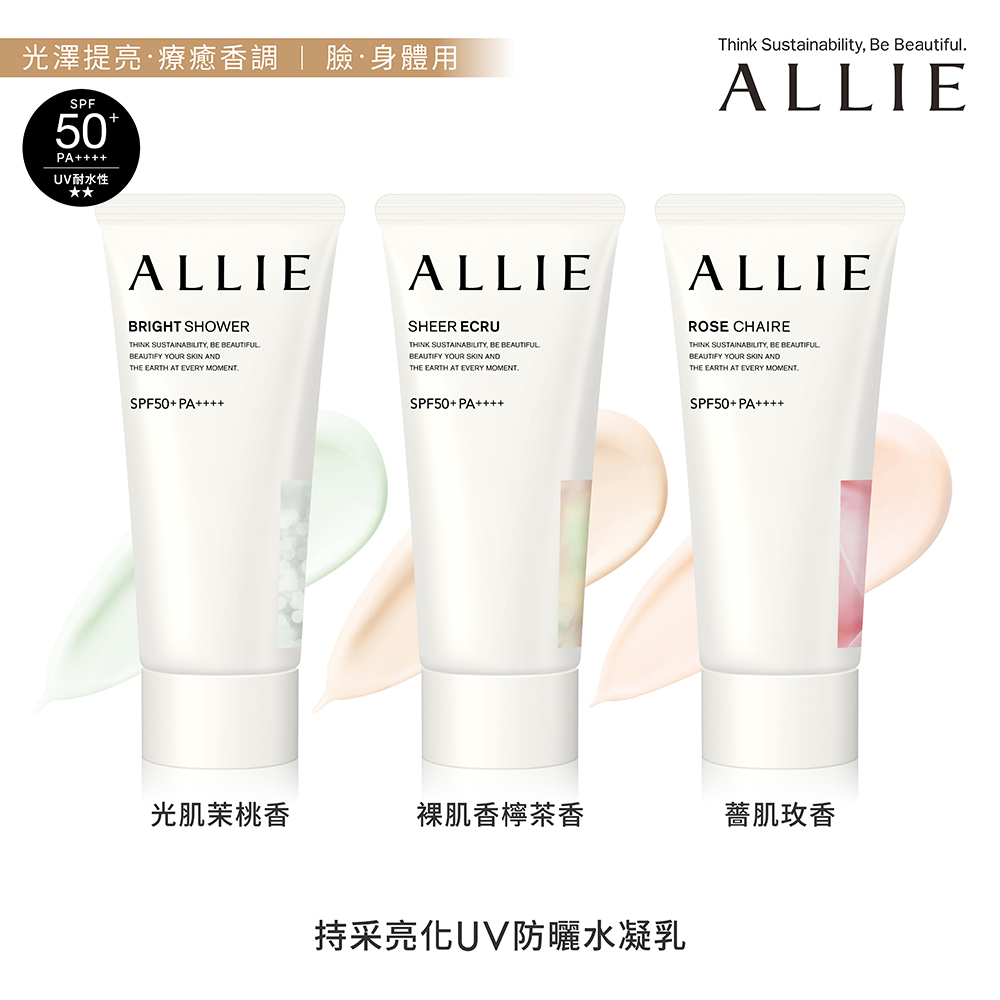 ALLIE 持采亮化UV防曬水凝乳(多色任選)