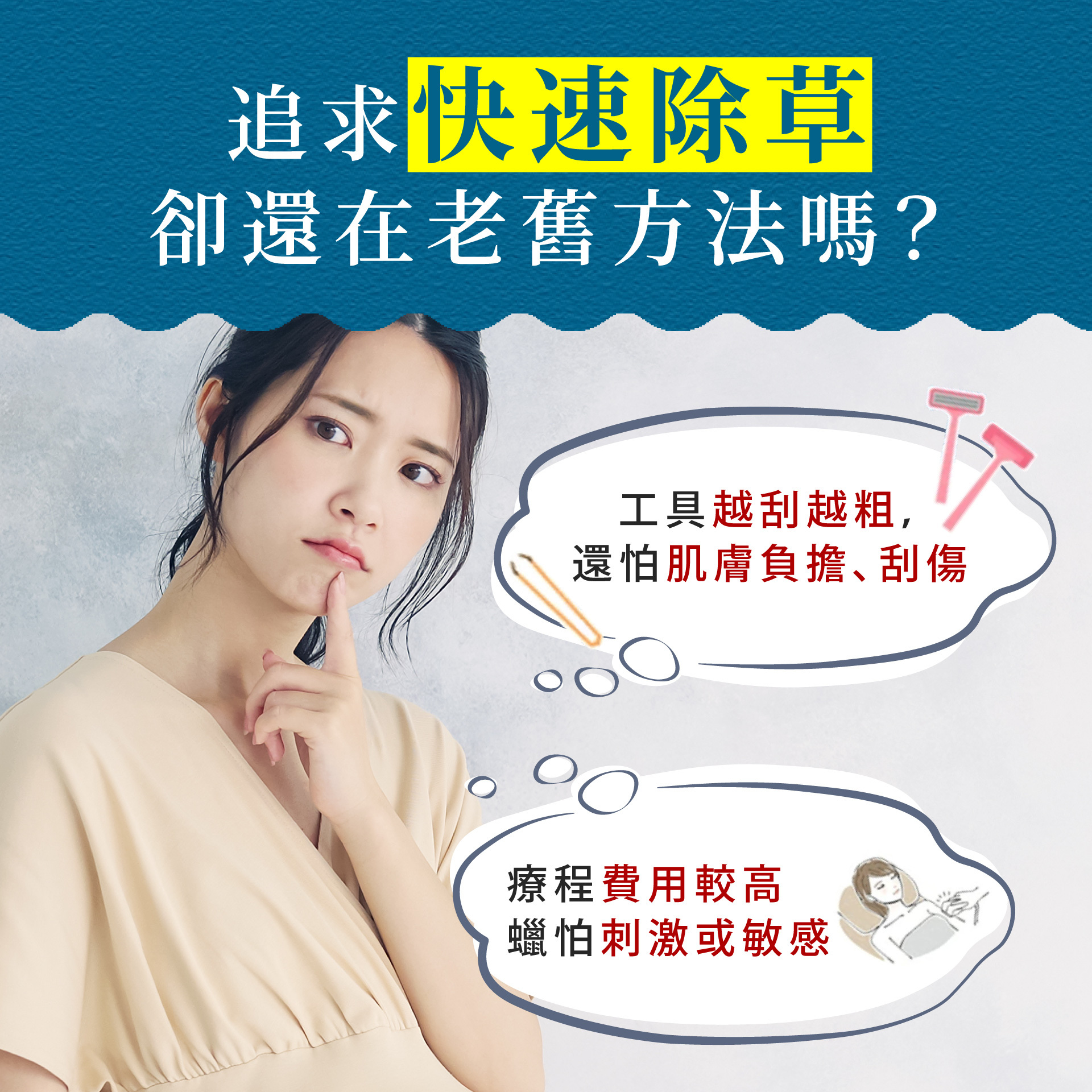 白溜霜_追求快速除毛，卻還在老舊方法嗎？