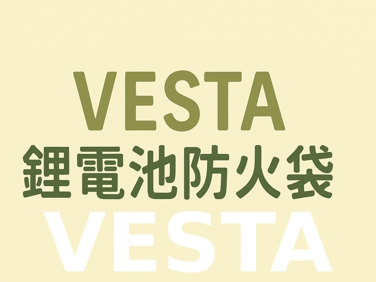 防火毯,VESFIRE SLIM FIRE BLANKET,滅火袋,滅火袋代工,FIRE BLANKET,耐火袋,鋰電池防火