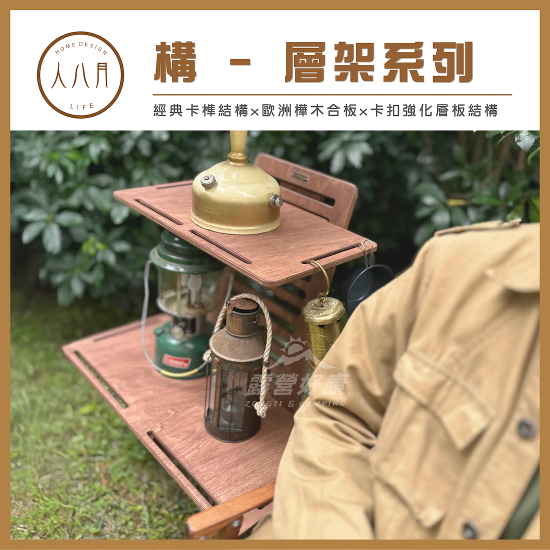 ＊【人八月】構 - 層架系列