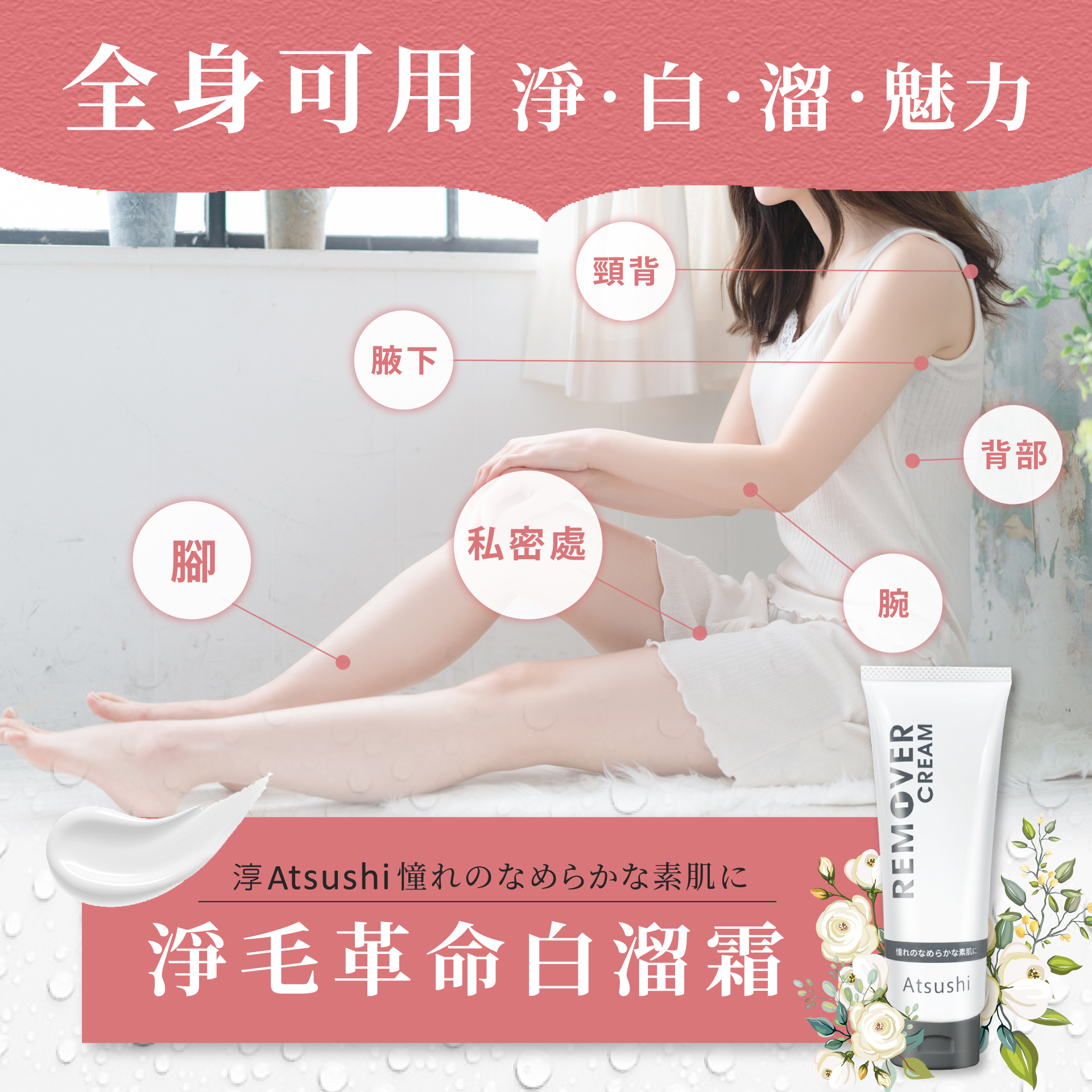 白溜霜_全身可用_淨白溜魅力