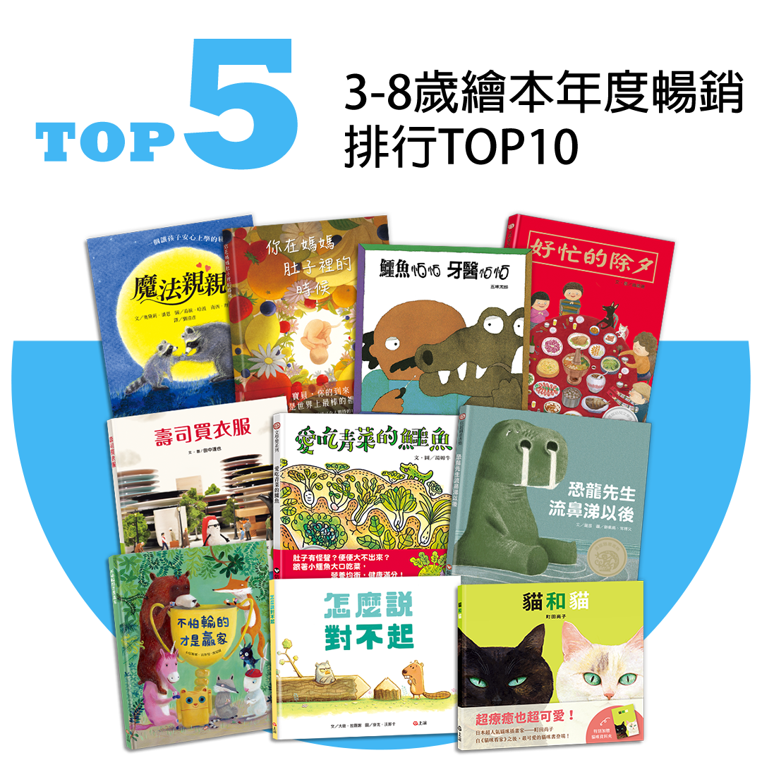 信誼3-8歲繪本2024年度排行TOP10