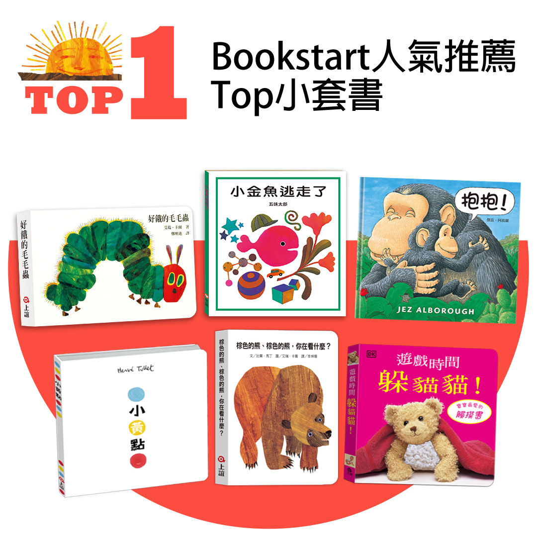 信誼閱讀起步走Bookstart人氣TOP1-5套書