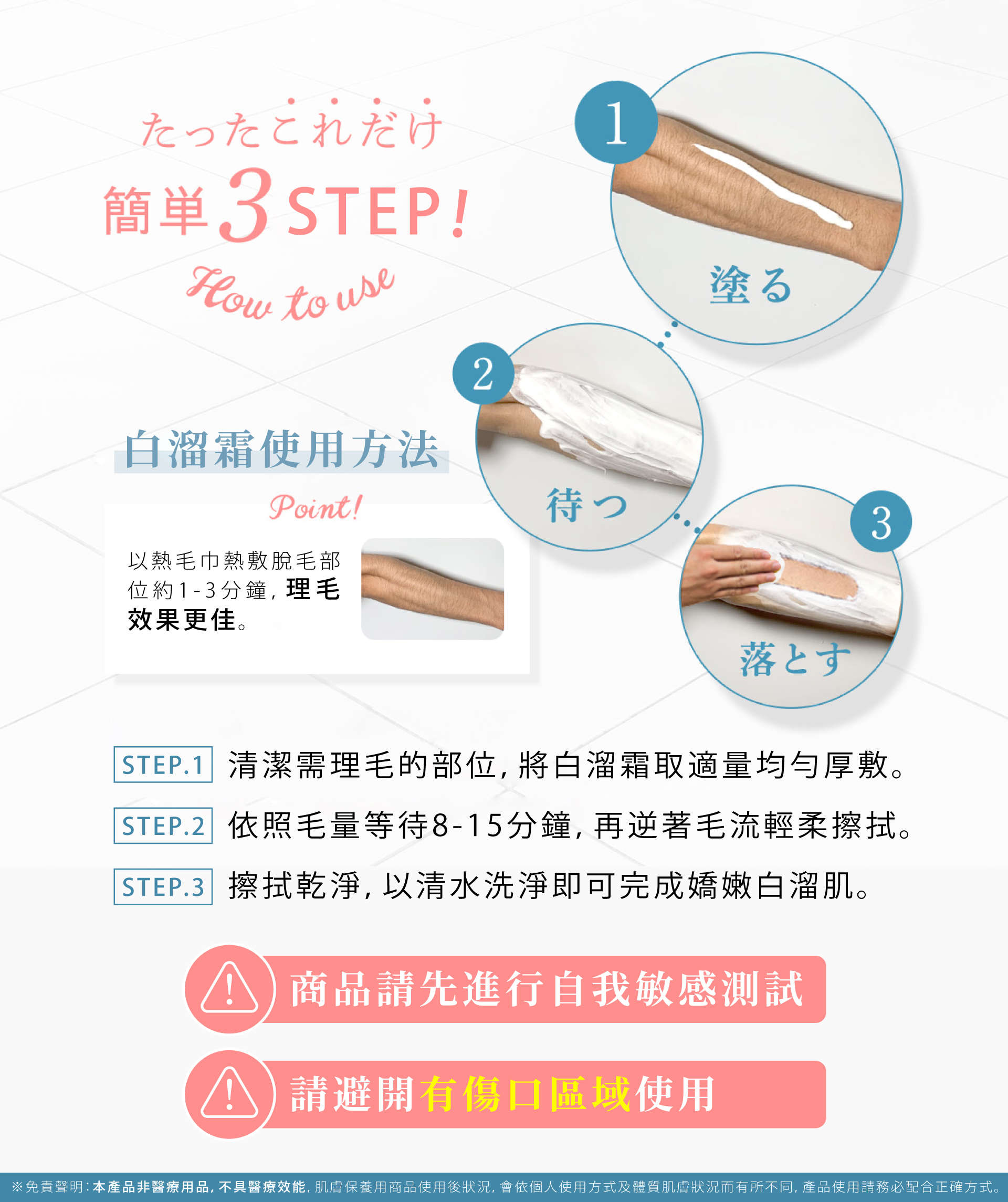 白溜霜_使用方式_除毛辦法_應先進行自我敏感測試
