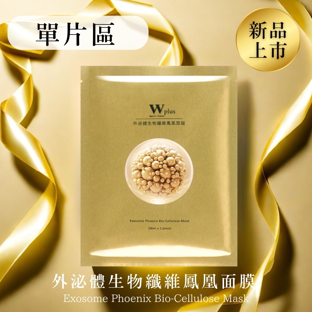 W Plus 外泌體生物纖維鳳凰面膜（單片區）