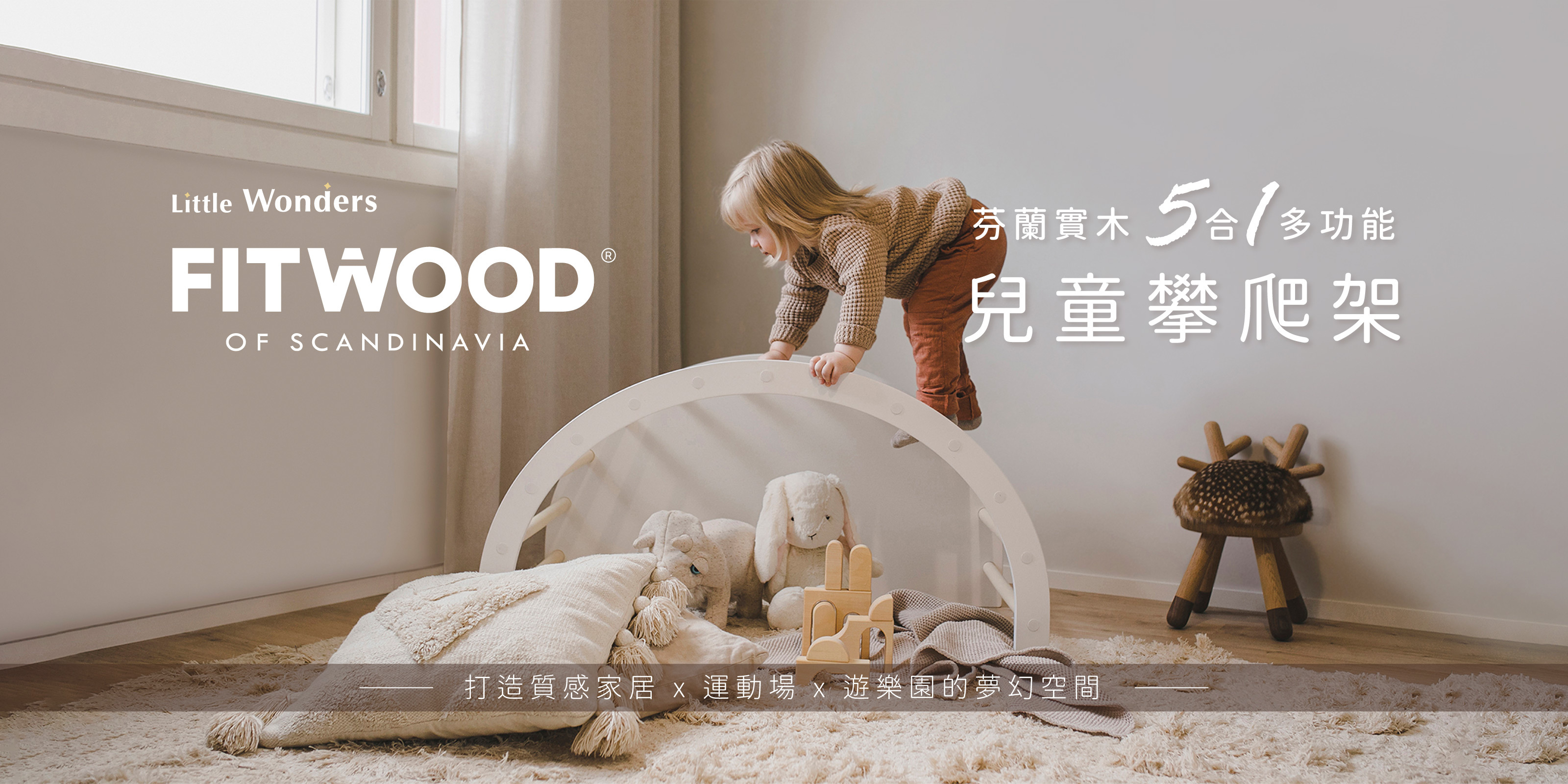 Fitwood 北歐運動家居