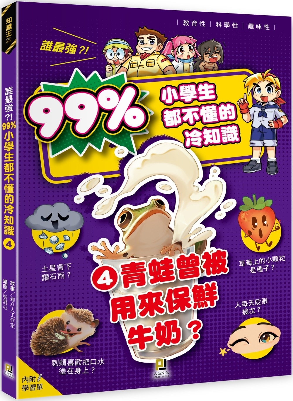 誰最強？！99％小學生都不懂的冷知識(4) 青蛙曾被用來保鮮牛奶？（附學習單）