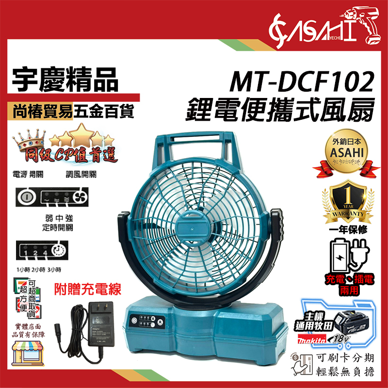 附發票｜MT-DCF102鋰電便攜式風扇｜ 通用牧田18V 鋰電便攜式風扇 充電式調速電風扇 插電充電兩