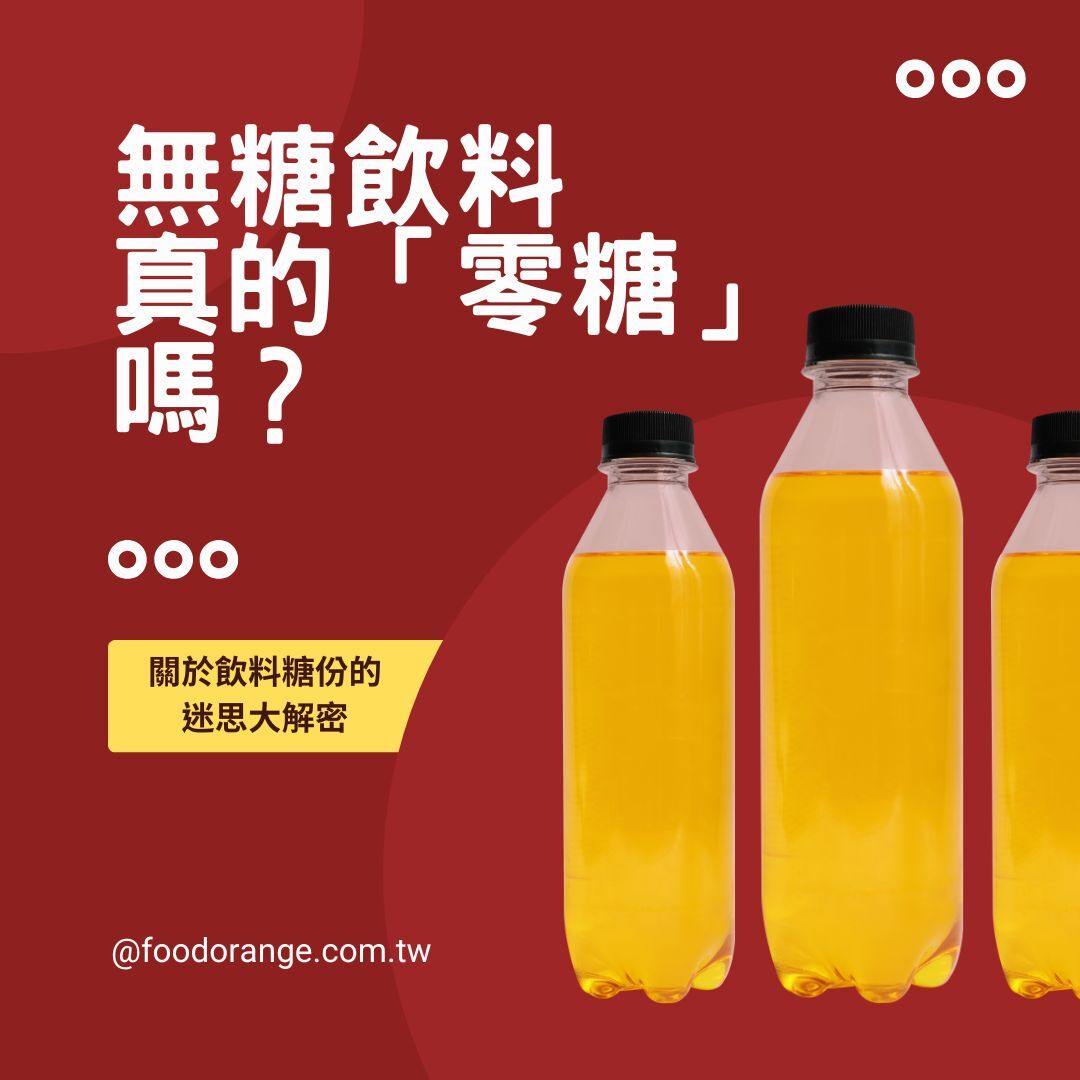 無糖飲料真的「零糖」嗎？關於飲料糖份的迷思大解密
