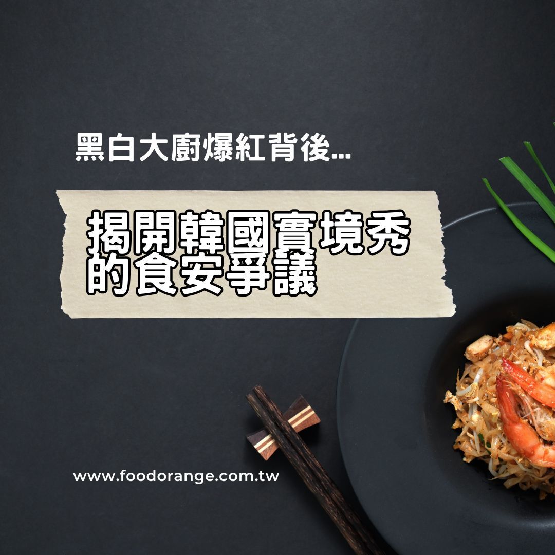 黑白大廚爆紅背後：揭開韓國實境秀的食安爭議