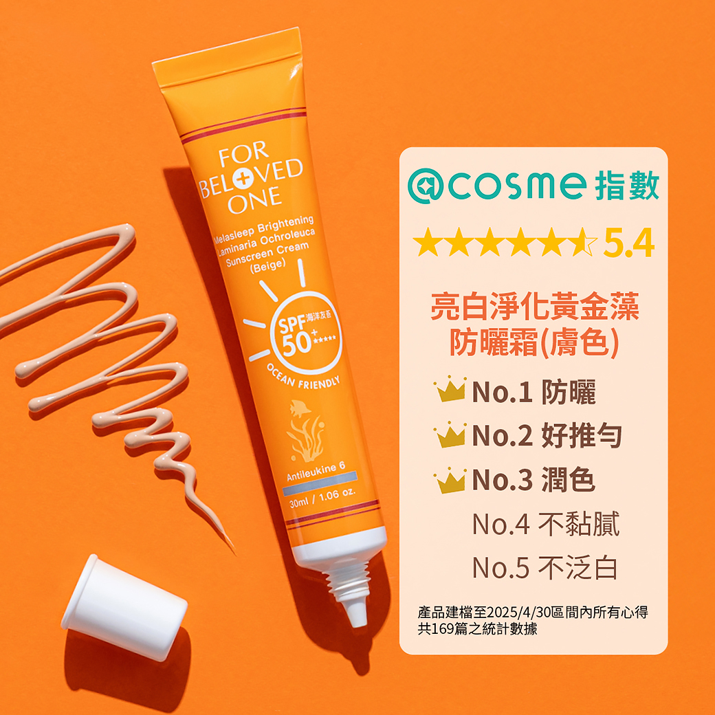 亮白淨化黃金藻防曬霜(膚色)海洋友善SPF50+★★★★★30ml
