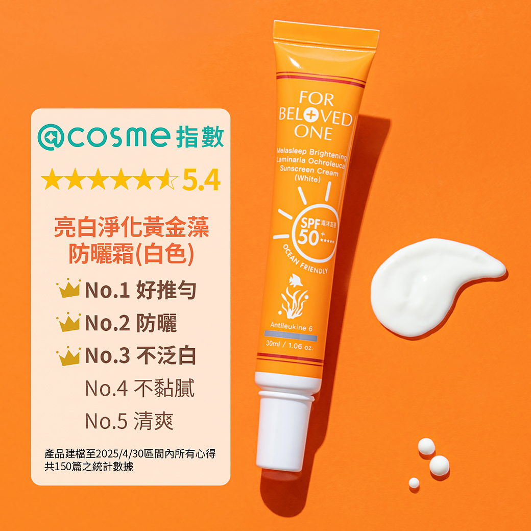 亮白淨化黃金藻防曬霜(白色)海洋友善SPF50+★★★★★30ml
