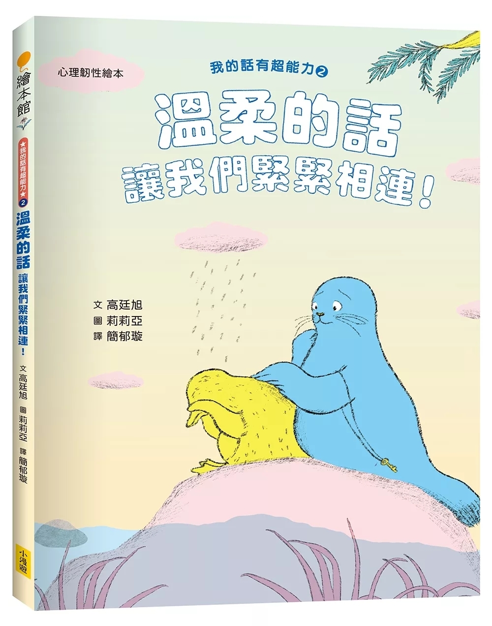 【我的話有超能力1+2套書】（二冊）（贈好話魔法練習卡12張）：《堅定的話，帶來支持的力量！》、《溫柔的話，讓我們緊緊相連！》