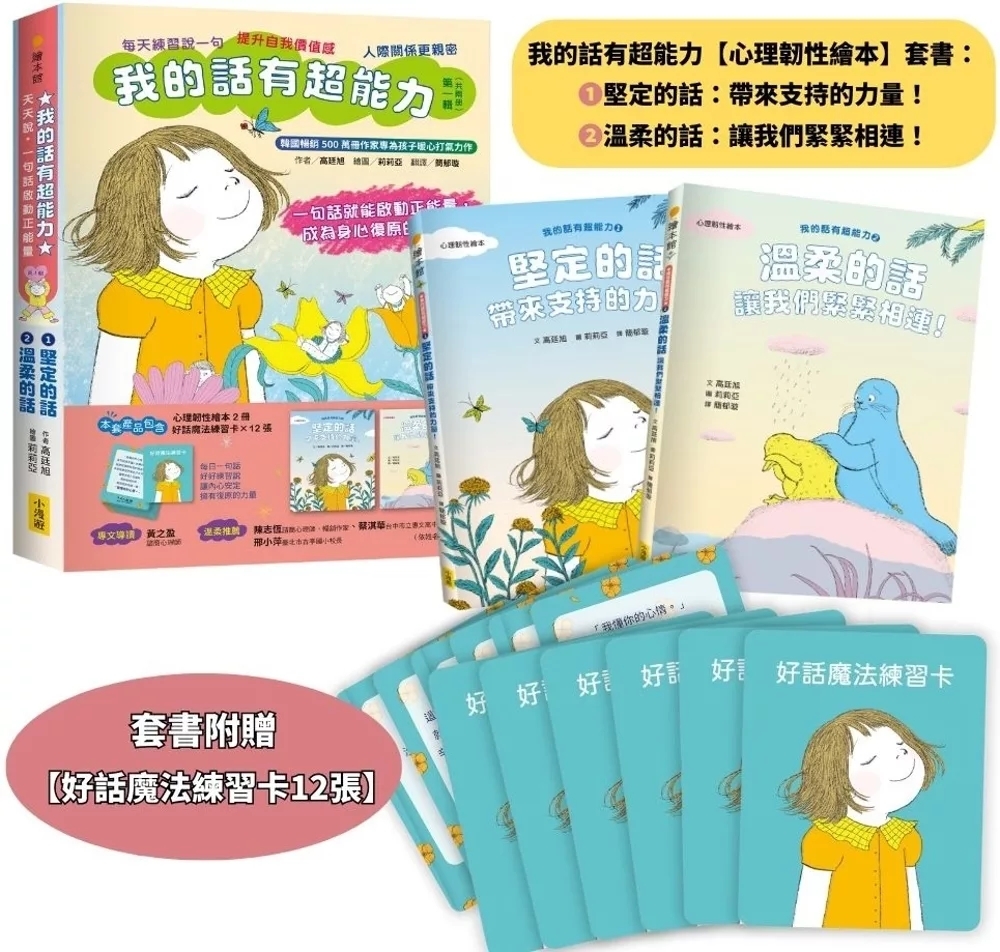 【我的話有超能力1+2套書】（二冊）（贈好話魔法練習卡12張）：《堅定的話，帶來支持的力量！》、《溫柔的話，讓我們緊緊相連！》