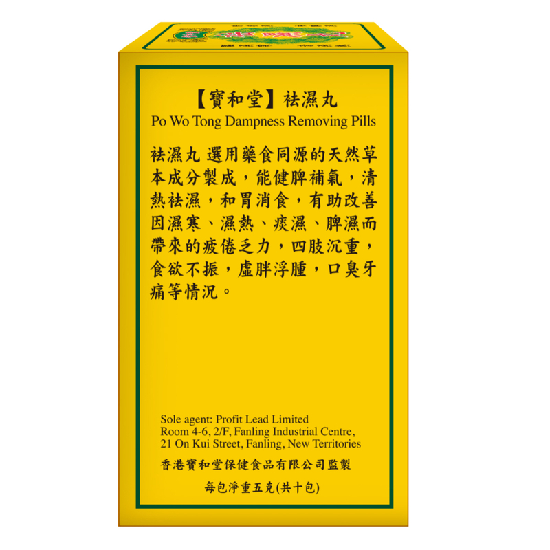 寶和堂 祛濕丸5g*10包