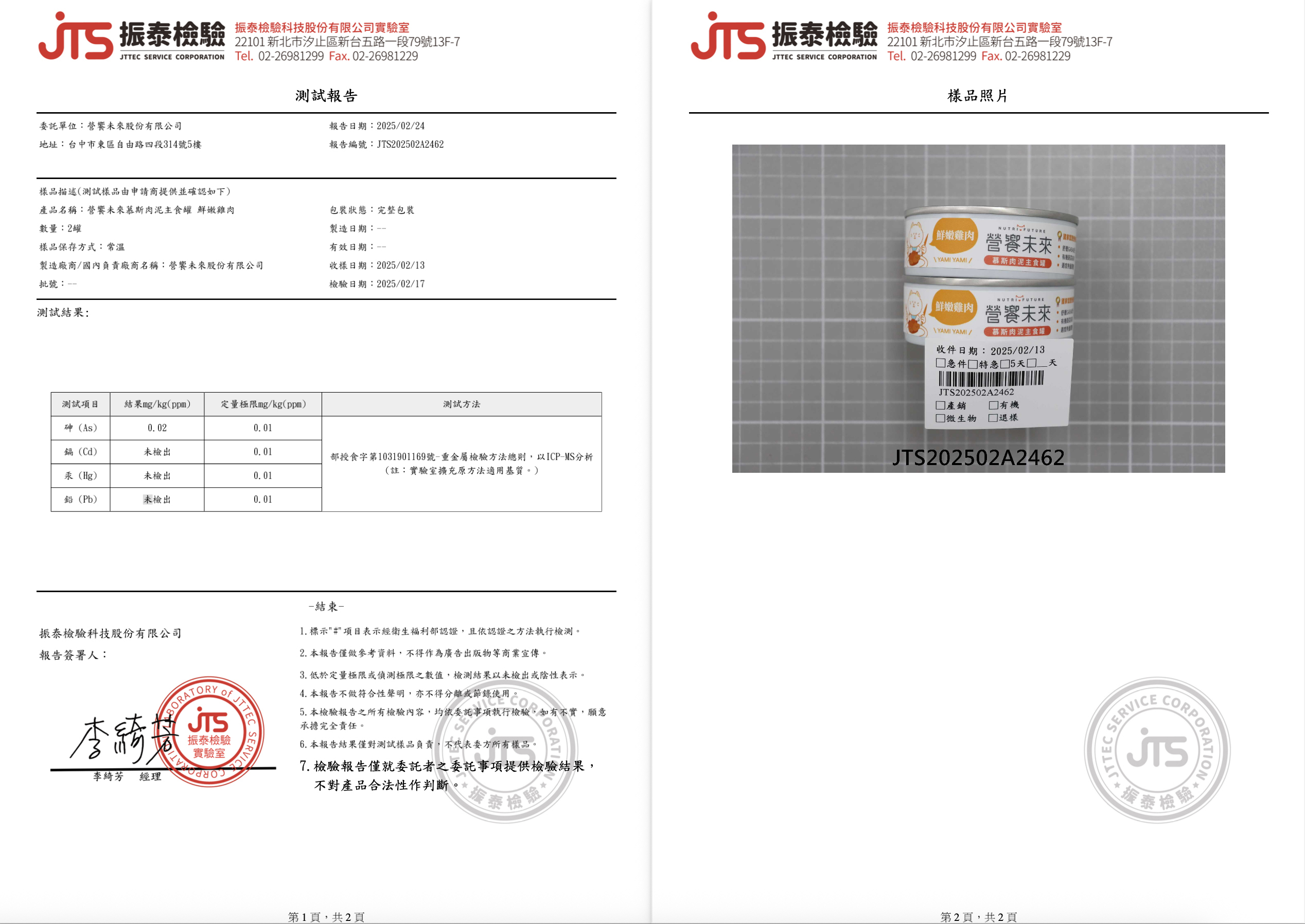 營饗未來 重金屬檢驗報告書