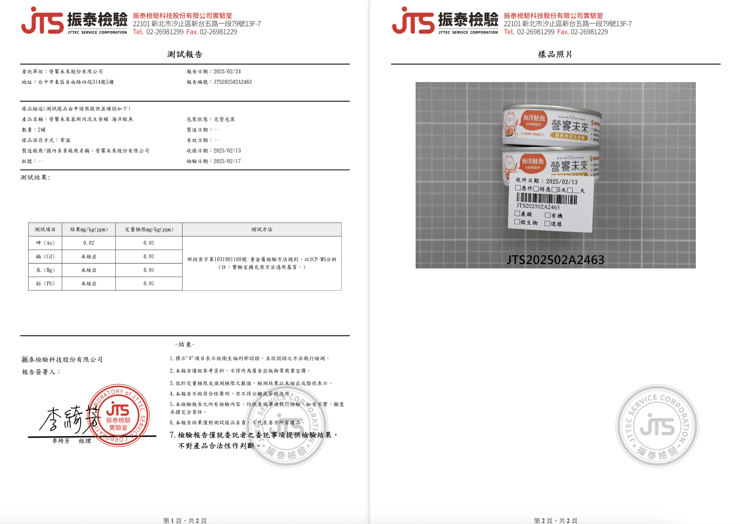 營饗未來 重金屬檢驗報告書
