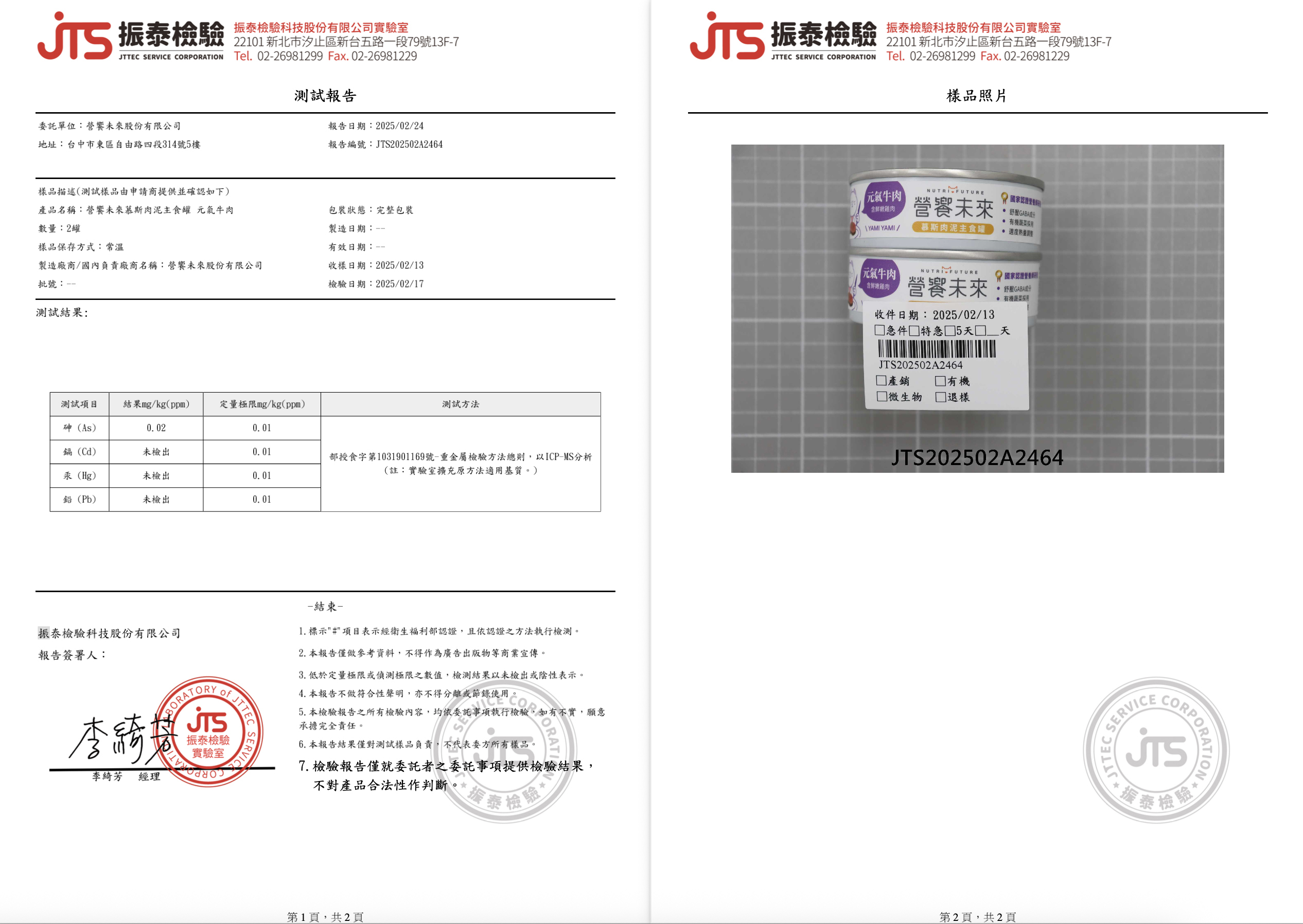 營饗未來 重金屬檢驗報告書