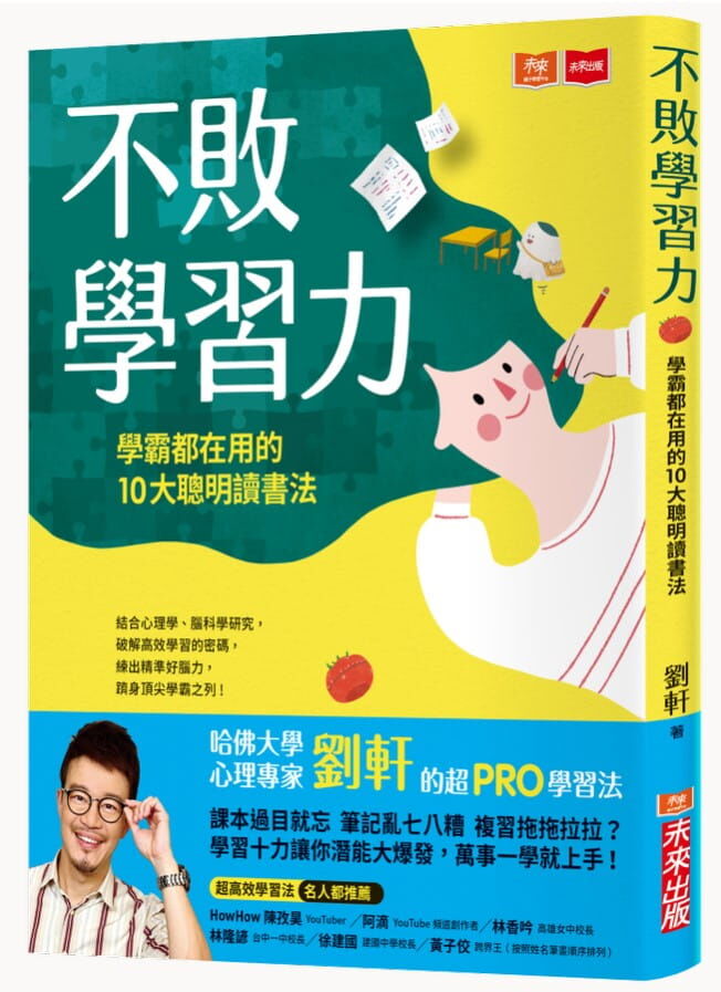 不敗學習力：學霸都在用的10大聰明讀書法