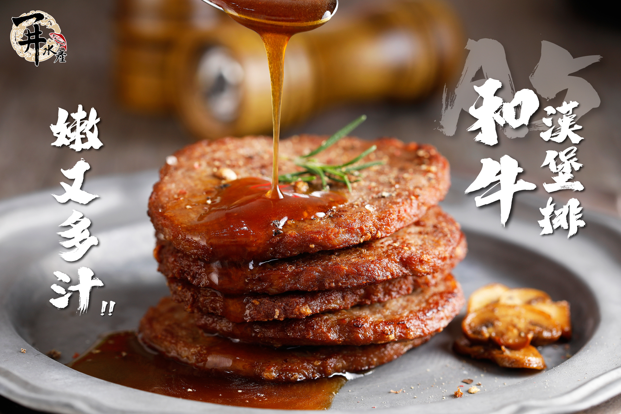 日本 和牛漢堡排