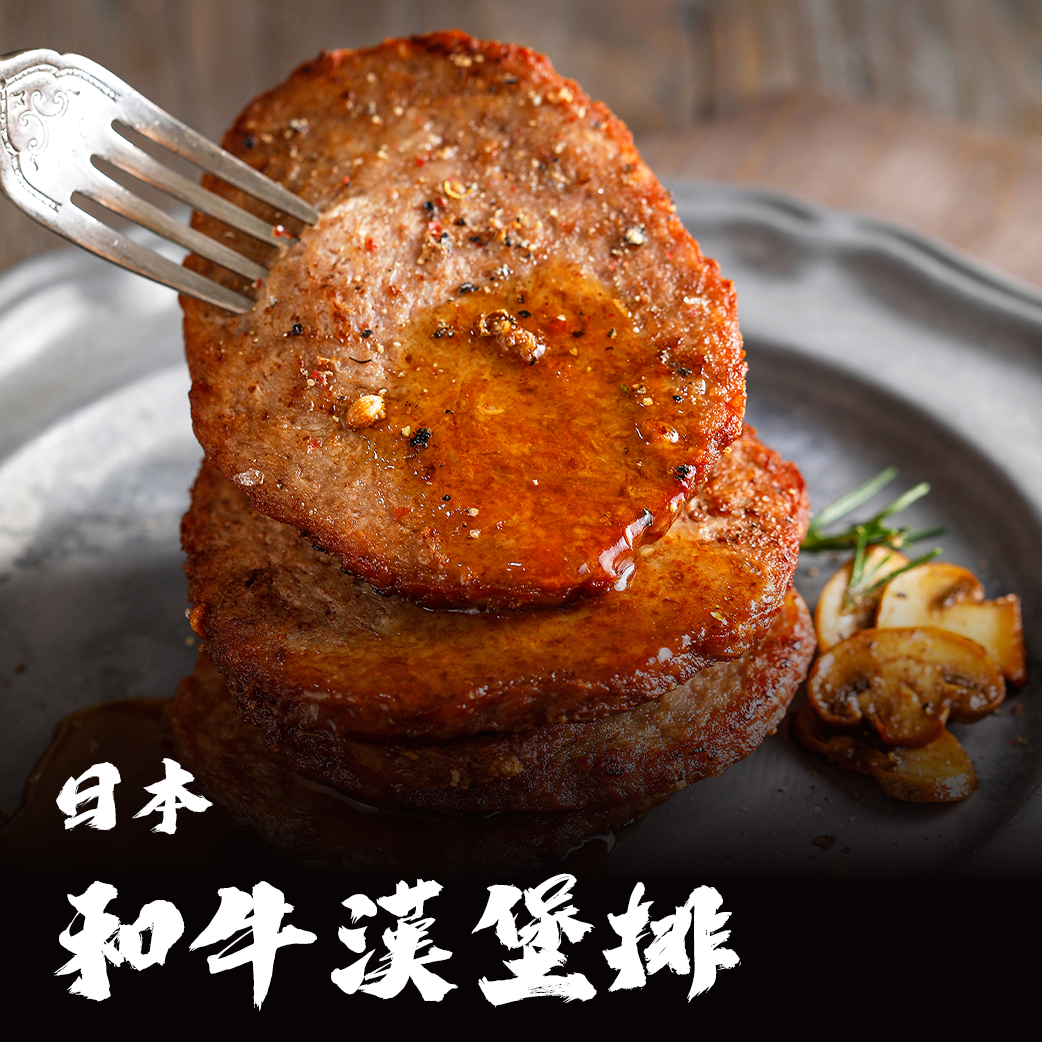 日本 和牛漢堡排