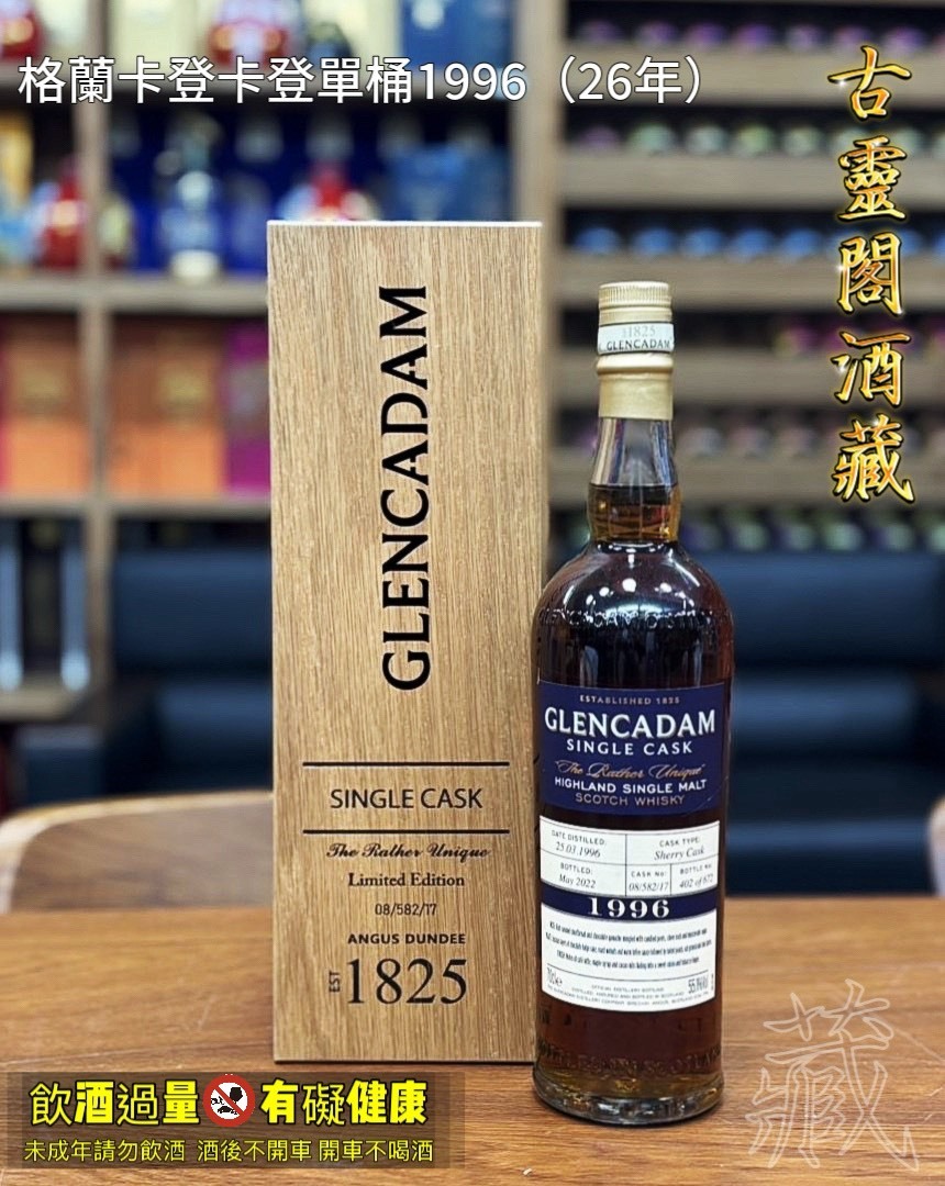 格蘭卡登卡登單桶1996（26年）