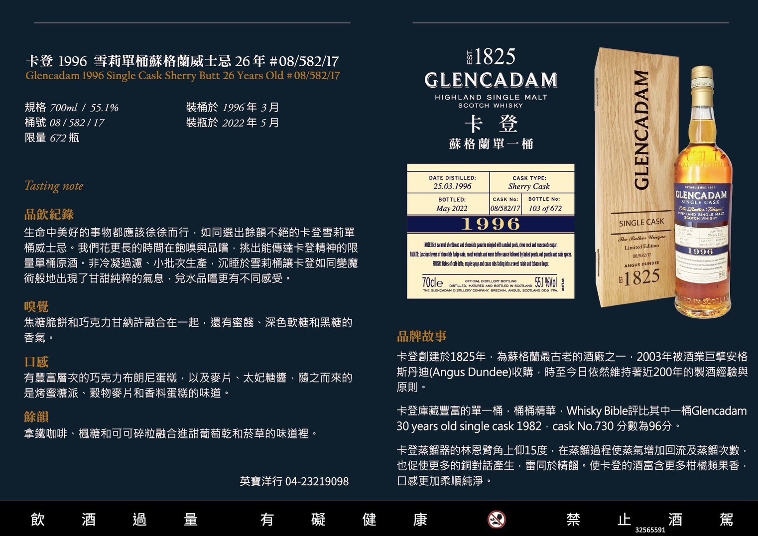 格蘭卡登卡登單桶1996（26年）