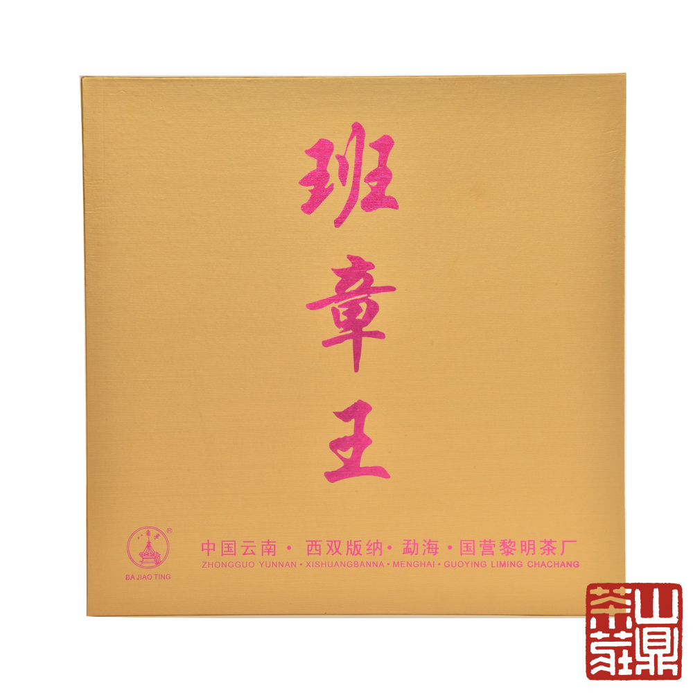 雲南老班章野生茶─班章王(03年)