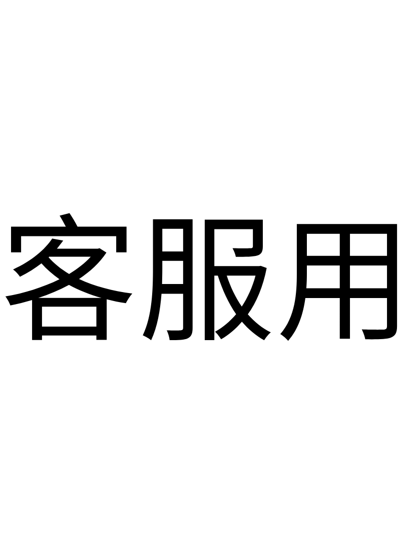 客服專用