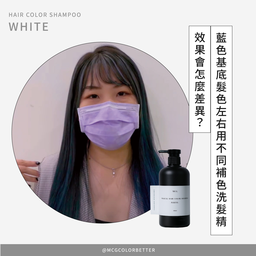 藍色基底髮色左右兩邊各示範不同補色洗髮精，會有甚麼不一樣的效果?