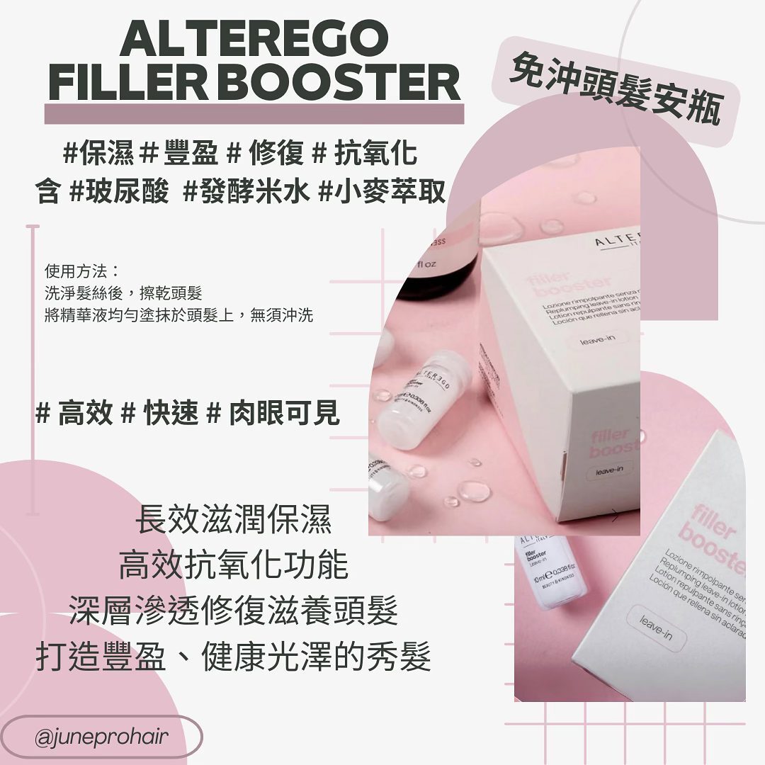 ALTEREGO 修復filler booster leave-in(12x10ml)