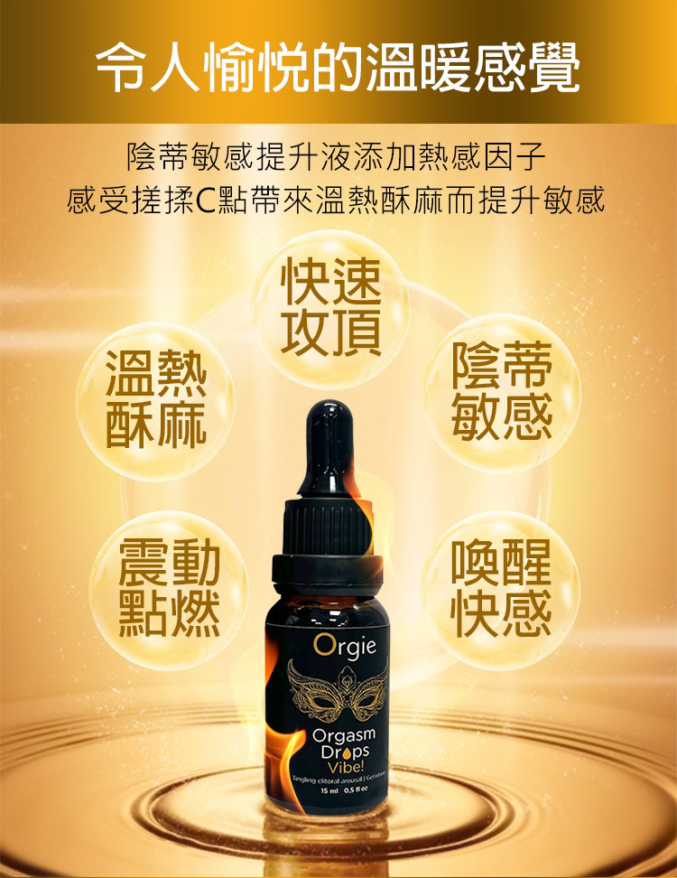 Orgie Orgasm Drops Vibe 金瓶 蜜豆震動高潮凝膠-15ml