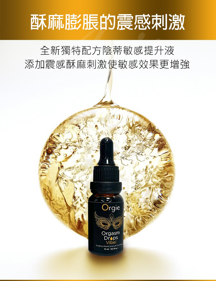 Orgie Orgasm Drops Vibe 金瓶 蜜豆震動高潮凝膠-15ml